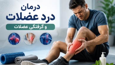 درد عضلات و گرفتگی عضلات