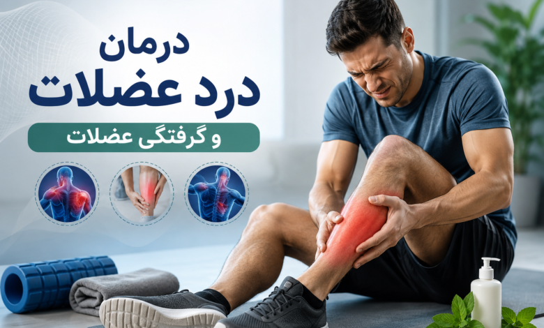 درد عضلات و گرفتگی عضلات