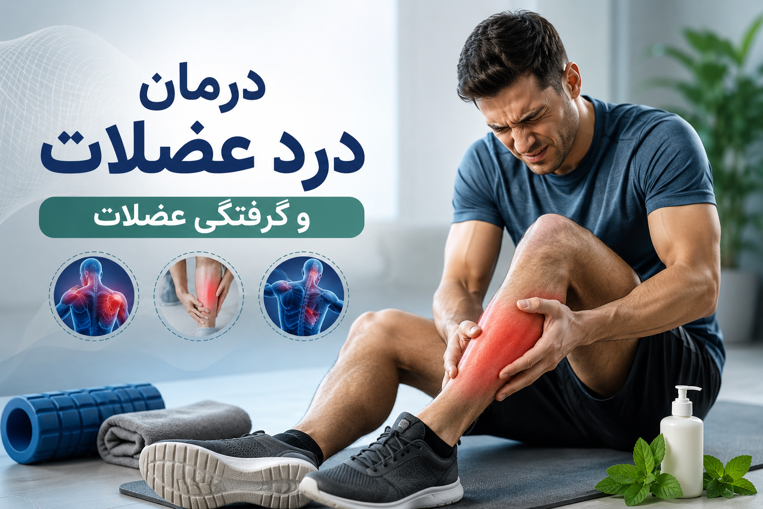 درد عضلات و گرفتگی عضلات