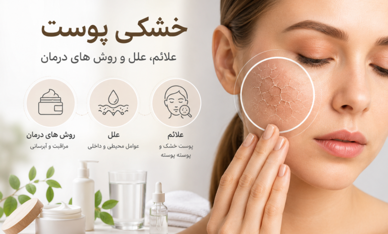 خشکی پوست