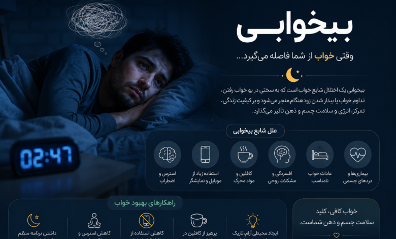 بی خوابی