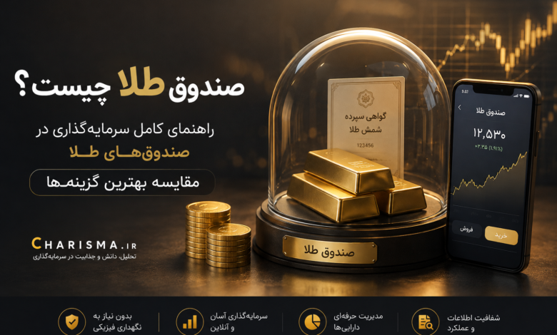 صندوق طلا
